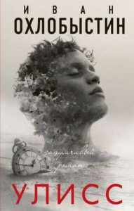 Иван Охлабыстин - Уилисс